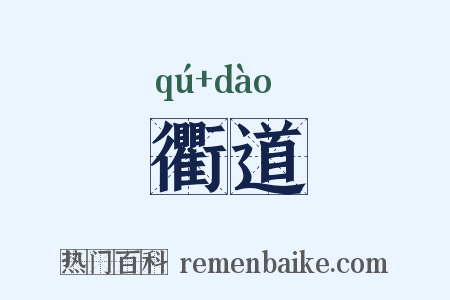 衢道是什么意思的图片